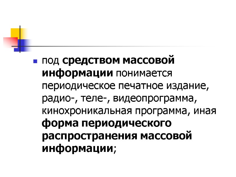 под средством массовой информации понимается периодическое печатное издание, радио-, теле-, видеопрограмма, кинохроникальная программа, иная